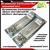 ซี่ลวดสแตนเลส สำหรับมอเตอร์ไซค์ ซี่ลวดสแตนเลสแท้เบอร์ 9*157-9*184 (หน้าดิส-หลังดั้ม) เวฟ ดิส,สแมช ดิส,MSX,SONIC,DASH,NOVA,TENA ขอบ 17 นิ้ว