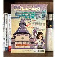 หนังสือมือสอง SMART-HOME ข้อสอบ SMART-I ปี 2555 V.1.2 พร้อมเฉลยข้อสอบอย่างละเอียด ผู้เขียน พิพัฒน์ อัศวโชคไพศาล