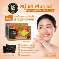 ? 1 แถม 1 4เคพลัส สบู่กูลต้าผสมไธโอวิตามิน C/E 4k plus [ สินค้ามาใหม่ ]