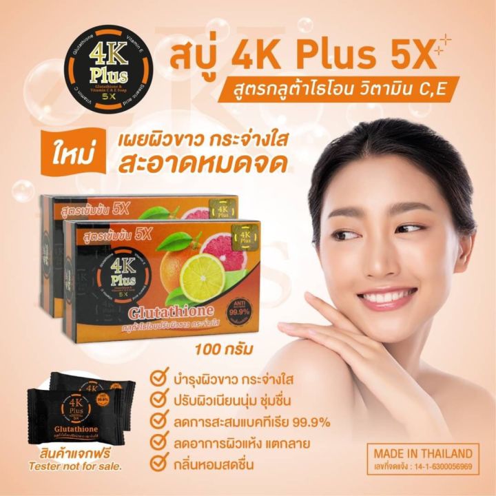 📌 1 แถม 1 4เคพลัส สบู่กูลต้าผสมไธโอวิตามิน C E 4k Plus [มาใหม่วันนี้] Th