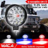 WACA รุ่น กรอบอลูมิเนียม42W 3นิ้ว DC 9-35Volt ไฟสปอร์ตไลท์ LED 3สเต็ป ไฟตัดหมอก Off Road Light Bar มอเตอร์ไซค์ ATV ไฟหน้ารถ รถทัว จักรยานไฟฟ้า ไฟมอเตอร์ไซค์ รถมอไซ รถไถ รถบรรทุก E46 2SA รถไฟฟ้าและสกู๊ตเตอร์ไฟฟ้า EV E01 จักรยานยนต์ไฟฟ้า มอเตอร์ไซไฟฟ้า