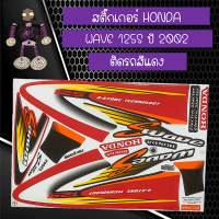 สติ๊กเกอร์ฮอนด้าเวฟ HONDA WAVE 125 S ปี 2002 ติดรถสีแดง