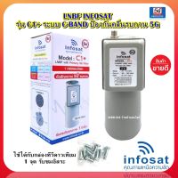 ++ไม่มีสการ่าลิง !! LNBF INFOSAT รุ่น C1+ ระบบ C-Band ตัดสัญญาณรบกวน 5G