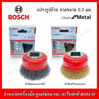 BOSCH แปรงรูปถ้วย X-LOCK Clean for Metal หัวขัดฝอยแบบเหล็ก และเคลือบทองแดง เส้นลวดขนาด 0.3 mm.