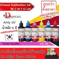 DTawan น้ำหมึก ซับลิเมชัน SUBLIMATION  KOREA QUALITY คุณภาพสูง  สำหรับปริ้นเตอร์เอปสัน ขนาด 100 ML. (BK,C,M,Y,LC,LM) #หมึกสี  #หมึกปริ้นเตอร์  #หมึกเครื่องปริ้น hp #หมึกปริ้น  #ตลับหมึก