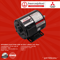 MITSUBISHI มอเตอร์ SPQR 1/4HP 1/3HP 1/2HP   4P 220v 1450รอบ เพลา 14mm / 14mm / 16mm  |ชิ้น|TTR Store