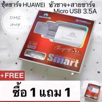 ชุดชาร์จ หัวเว่ย HUAWEI ซื้อ 1 แถม 1 ของแท้ 100% หัวชาร์จเร็ว + สายชาร์จเร็ว3.5A HUAWEI รองรับสายชาร์จ Micro USB ทุกรุ่น Y9 2019 Y9 2018 Y7PRO 2019 Y7 PRO 2018 Y6 Y5 Y3 NOVA 2i NOVA