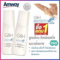 ซื้อ 1 แถม 1 ลูกกลิ้ง ระงับเหงื่อและกลิ่นกาย แอมเวย์ amway GH Roll-On(100มล.)