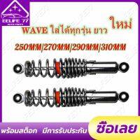 ( Bangkok , มีสินค้า )โช๊คหลังเวฟ100,เวฟ110i,เวฟ125,WAVE125R,S,X,DREAM SUPER CUP, โช๊คหลังเดิมเวฟ ทุกรุ่น SSK WAVE ใส่ได้ทุกรุ่น ยาว 290 MM 1 คู่