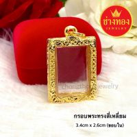 จี้กรอบพระทรงสี่เหลี่ยม 3.4cm x 2.6cm ใส่แทนทองจริงได้เลย? คุณภาพสูงเทียบเท่าของแท้? ทองโคลนนิ่ง ทองไมครอน ช่างทองจิวเวลรี่