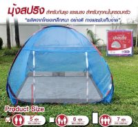 มุ้งสปริง 5ฟุต มุ้งกันยุง ยี่ห้อ netto ลิขสิทแท้ 100%