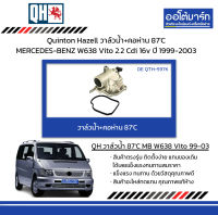 Quinton Hazell วาล์วน้ำ+คอห่าน 87C MERCEDES-BENZ W638 Vito 2.2 Cdi 16v ปี 1999-2003