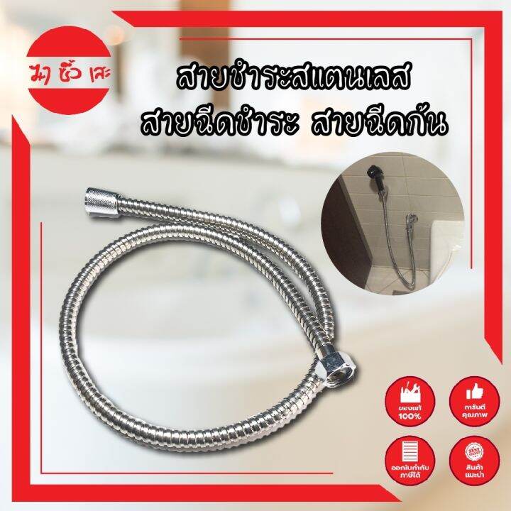 สายชำระสแตนเลส-สายฉีดชำระ-สายชำระ-สายฉีดก้น-ที่ฉีดก้น-ชักโครก-อุปกรณ์ในห้องน้ำ-แสตนเลส-สายสแตนเลส