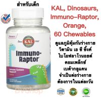 ดูแลภูมิคุ้มกัน รสส้ม (สำหรับเด็ก) KAL, Dinosaurs, Immuno-Raptor, Orange, 60 Chewables (แบบเม็ดเคี้ยว) แท้100%