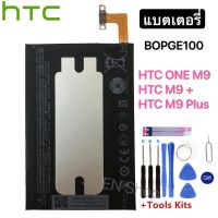 แบตเตอรี่ HTC ONE M9 M9 + M9W One M9 Plus M9pt Hima Ultra 0PJA10 0PJA13 แบต HTC BOPGE100 2840MAh แบตเตอรี่+ชุดไขควง+แผ่นกาว