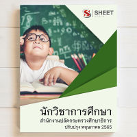 แนวข้อสอบ นักวิชาการศึกษา บุคลากรทางการศึกษา ม. 38 ค.(2) กระทรวงศึกษาธิการ  [2565]