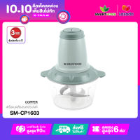 SMARTHOME  เครื่องบดสับเอนกประสงค์ รุ่น SM-CP1603