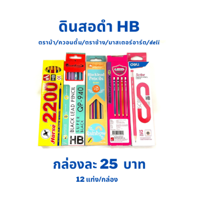 ดินสอดำ HB ตราม้า/ควอนตั้ม/ตราช้าง/มาสเตอร์อาร์ต/deli