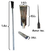 เสียมเหล็กแหนบหน้ากว้าง 3.5นิ้ว ด้ามเหล็กยาว1.4ม.
