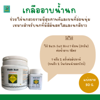 เกลืออาบน้ำนก (แบ่งขาย 50G.) สำหรับนกทุกสายพันธุ์