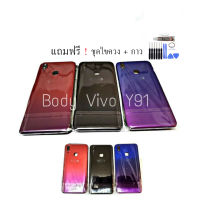 Body Vivo​ Y91 ​บอดี้+ฝาหลัง​ vivo​ Y91 Body​ Vivo​ Y91 บอดี้+ฝาหลัง​ วีโว่​ Y91 บอดี้พร้อมฝาหลัง Vivo Y91 เคสกลาง Vivo Y91 บอดี้วีโว่ Y91 Body Y91 บอดี้ Y91