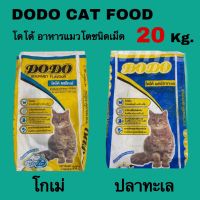 DODO โดโด้ อาหารแมวชนิดเม็ด 20 kg.***ต้องการค่าส่ง 170 กรุณาทักแชทร้านค้า***