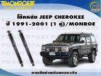 โช๊คหลัง JEEP CHEROKEE ปี 1991-2001 (1 คู่)/MONROE OE-SPECTRUM