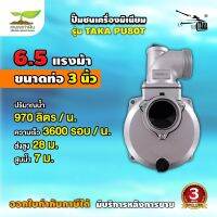 ปั๊มชนเครื่องมิเนียม ขนาด 3 นิ้ว TAKA PU80T ประกัน 3 เดือน สินค้ามาตรฐาน เกษตรทำเงิน