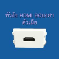 หัวง้อ HDMI 90 องศา ตัวเมีย