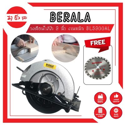 BERALA วงเดือนไฟฟ้า เลื่อยตัดไม้ เครื่องตัดไม้ 9 นิ้ว งานหนัก BL5900AL