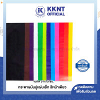 ?กระดาษมันปู แผ่นเล็ก แบบสีหน้าเดียว ขนาด51x75ซม. รบกวนไม่สั่งรวมกับสินค้ารายการอื่น* (ราคา/แผ่น) | KKNT