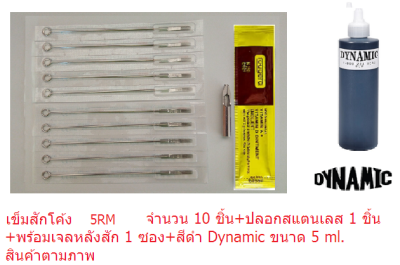 แทททูเข็มสักโค้ง รุ่น RM เบอร์ 5RM, 7RM, 9RM, 11RM, 13RM, 15RM ( เบอร์ที่เลือก เข็ม 10 เล่ม+ปลอกสแตนเลส 1 ชิ้น+สีดำ Dynamic  ขนาด 5 ml.+เจลวิตามินหลังสัก 1 ซอง)