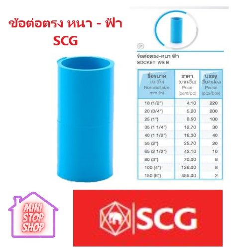 pvc-scg-ข้อต่อตรง-หนา-ฟ้า-มีครบทุกไซส์-1-2-นิ้ว-จนถึง-6-นิ้ว-ยังมีสินค้าอื่น-ๆ-อีกในร้าน-ฝากกดติดตามรัานเพื่อรับข่าวสารและส่วนลด