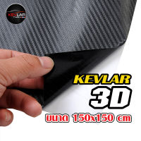 Sticker Kevlar carbon Alicar สติ๊กเกอร์ เคฟล่า คาร์บอน 3D สีดำ-ด้าน  อลิคาร์ สติ๊กเกอร์แต่งรถ คุณภาพสูง ขนาด 150x150 cm