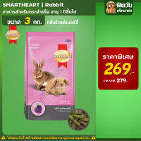 Smart Heart-กลิ่นไวลด์เบอร์รี่ กระต่าย6เดือนขึ้นไป3 กก