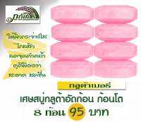 เศษสบู่กลูต้าเบอรี่ ชมพูหวานเจี๊ยบ หอมสดชื่น 8 ก้อน เพียง 95  บาท ถูกสุดๆ