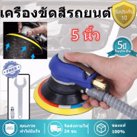 เครื่องขัดกระดาษทรายกลม เครื่องขัดสี เครื่องขัดใช้ลม เจียร์ลม U.DIY ขัดสีรถยนต์ ขัดไม้ ขัดข้อเหวี่ยง