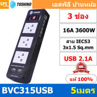 BVC315USB-5M ปลั๊กพ่วง TOSHINO รุ่น BVC315 USB ยาว 5 เมตร รางปลั๊ก TOSHINO 3ช่อง 2USB 2.1A BVC315USB 5เมตร 16A 3600W ป้องกันกระแสไฟเกินอัตโนมัติ ป้องกันกระแสไฟเกิน อัตโนมัติ มาตรฐาน ม่านนิรภัย ป้องกันนิ้วมือสัมผัสทองเหลืองด้านใน เต้ารับผลิตจาก พลาสติกไม่ล