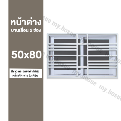 หน้าต่างบานเลื่อน 2 ช่อง 50x80 พร้อมเหล็กดัดสีขาว โมเดิร์น (วงกบหนา 10 ซม/กระจกหนา 5 มิล)