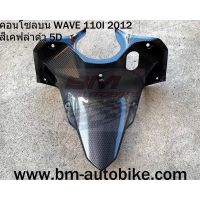 คอนโซลบน WAVE 110 I 2012 สี เคฟล่าดำ 5D 5มิติ เวฟ110i2012/SP_Autobike