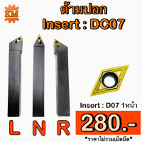 ด้ามปอก Insert : DC07 ขนาด ด้าม 10 - 25 มิล