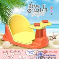 ที่นั่งอาบน้ำ เก้าอี้อาบน้ำ รุ่น Snail baby bath seat อเนกประสงค์ เก้าอี้นั่งอาบน้ำเด็ก กันลื่น เก้าอี้เด็ก นั่งอาบน้ำ A4