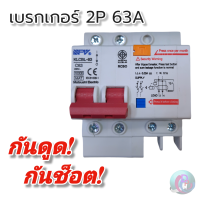 NPV เบรกเกอร์กันดูด 2 ช่อง 63แอมป์ KLCBL-63 2P63A เบรกเกอร์ป้องกันไฟดูด พร้อมส่ง