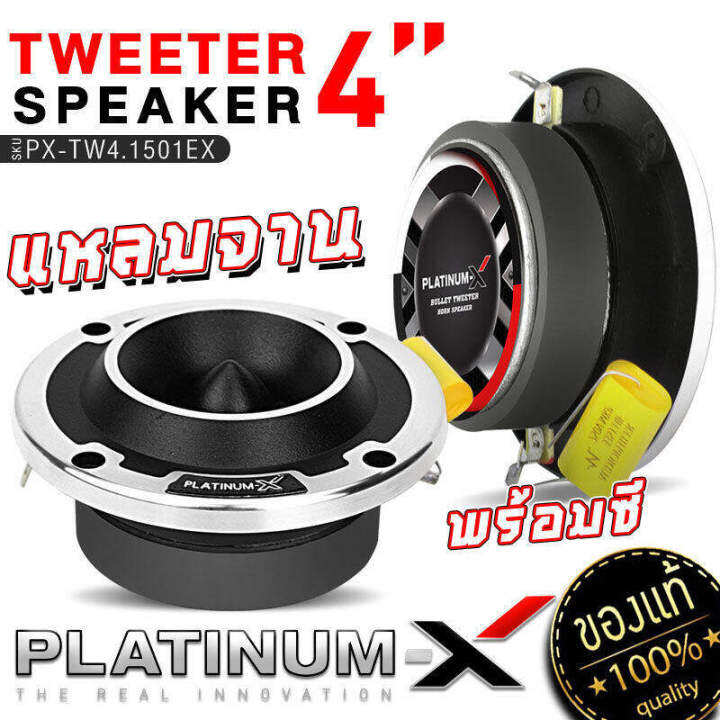 platinum-x-ทวิตเตอร์จาน-4นิ้ว-1ดอกและ1คู่-เสียงใสเสียงเพราะ-ทวิตเตอร์-เสียงแหลม-แหลมจาน-เครื่องเสียงรถ-ลำโพง-ลำโพงรถ