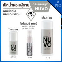 น้ำหอม เซตกลิ่นหอมผู้ชาย นูโว โคโลญจ์ Cologne แป้งหอม Perfumed Talc โรลออน Roll-On กิฟฟารีน Nuvo Cologne Active Young