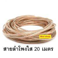 สายลำโพงใส20เมตร ลวดทองแดง O.D.4 x 8 mm. speaker cable AUDIO/PA. /DJ- Red