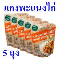 แกงพะแนง แกงพะแนงไก่ Panag Chicken Curry อาหารสำเร็จรูป อาหารพร้อมทาน  พะแนงไก่ 5 ถุง