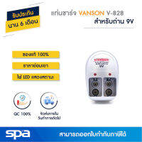 แท่นชาร์จถ่าน 9V รุ่น V-828 (Charger) Vanson