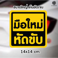 สติ๊กเกอร์ ขออภัย มือใหม่ หัดขับ ขนาด 14x14 ซม. สีสด คมชัด เคลือบกันน้ำกันรอย ลอกออกไม่เป็นคราบ