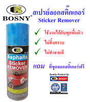 Bosny สเปรย์ลอก แกะ ขจัดคราบสติ๊กเกอร์ ยางมะตอย ทุกพื้นผิว 400cc